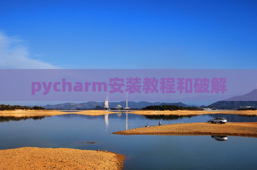 pycharm安装教程和破解